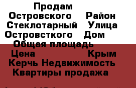 Продам  2/4/5 Островского  › Район ­ Стеклотарный › Улица ­ Островсткого › Дом ­ 1 › Общая площадь ­ 42 › Цена ­ 2 100 000 - Крым, Керчь Недвижимость » Квартиры продажа   
